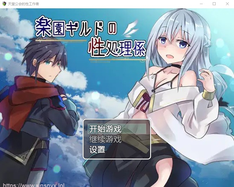 [日系RPG/汉化] 天堂公会的性工作者 楽園ギルドの性処理係 PC+安卓汉化版 740M游戏中文版下载|无需安装解压即玩-游界无限