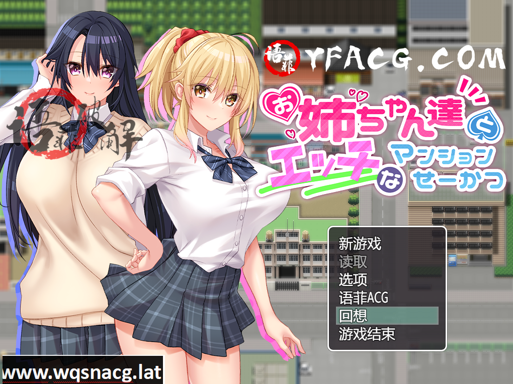 [RPG游戏/汉化] 与姐姐们的H公寓生活 精翻汉化作弊版 [900M]游戏中文版下载|无需安装解压即玩-游界无限