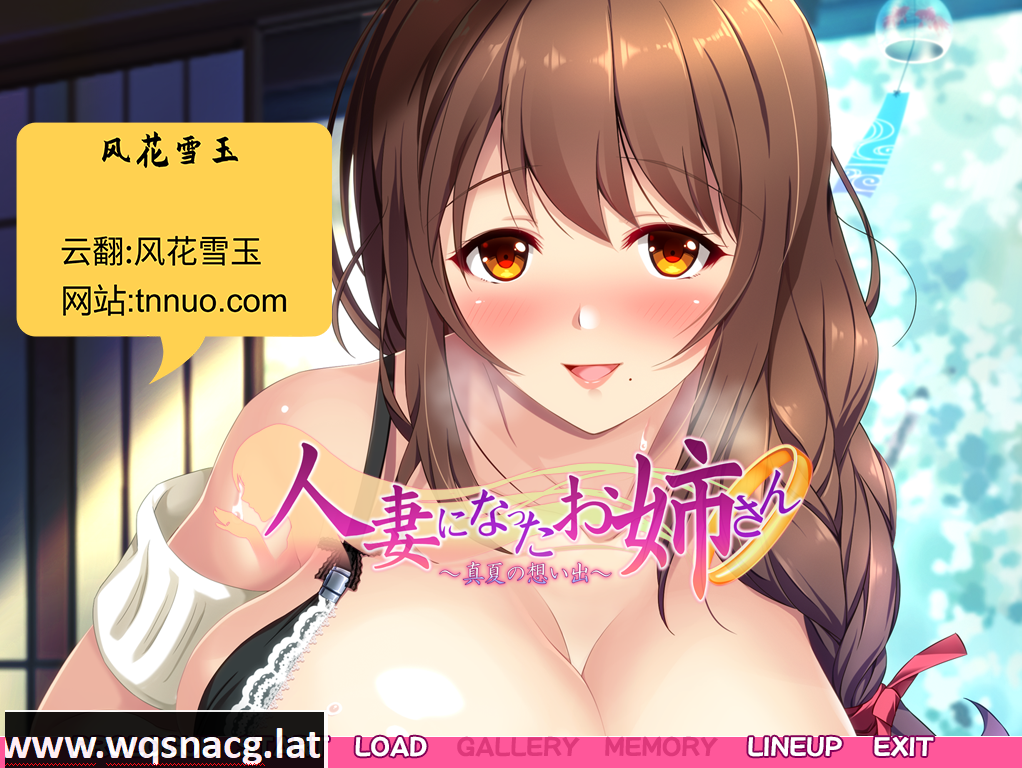 [ADV拔作/汉化] 已为人妻的姐姐~盛夏的回忆~云汉化版 [1.4G]游戏中文版下载|无需安装解压即玩-游界无限