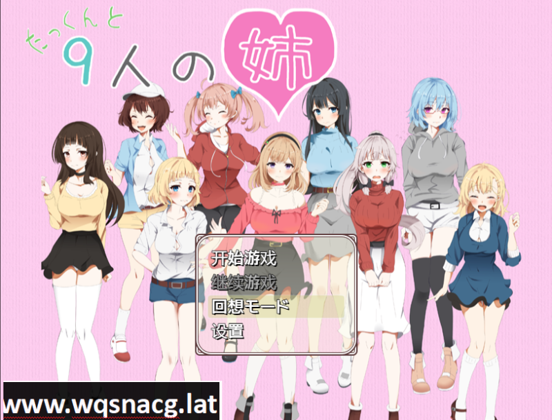 [日系RPG/汉化/动态] 拓君和他的九个姐姐 たっくんと九人の姉 PC+安卓汉化版 [1.5G]游戏中文版下载|无需安装解压即玩-游界无限