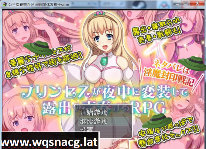 日式露出RPG/汉化] 公主卖春奋斗记 PC+安卓精翻汉化版+全CG游戏中文版下载|无需安装解压即玩-游界无限