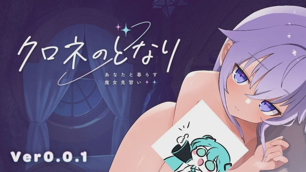 [互动SLG/动态/触摸/PC] クロネのとなり v0.0.1 体験版 日文版 1.7G游戏中文版下载|无需安装解压即玩-游界无限