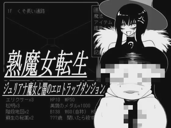 [地牢SLG/PC] 熟魔女転生 ジュリアナ魔女と闇のエロトラップダンジョン 挂载AI汉化+存档 800M游戏中文版下载|无需安装解压即玩-游界无限