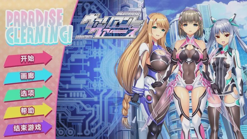 [SLG] PARADISE CLEANING – ヴァリアントヴァース – v1.0 Steam官方中文版游戏中文版下载|无需安装解压即玩-游界无限