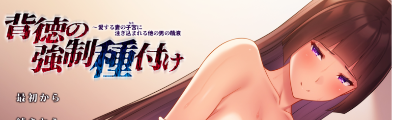 [2024年5月汉化/NTR寝取/精美CG][全CG存档]背徳の強制種付け ～愛する妻の子宮に注ぎ込まれる他の男の精液 汉化硬盘版游戏中文版下载|无需安装解压即玩-游界无限