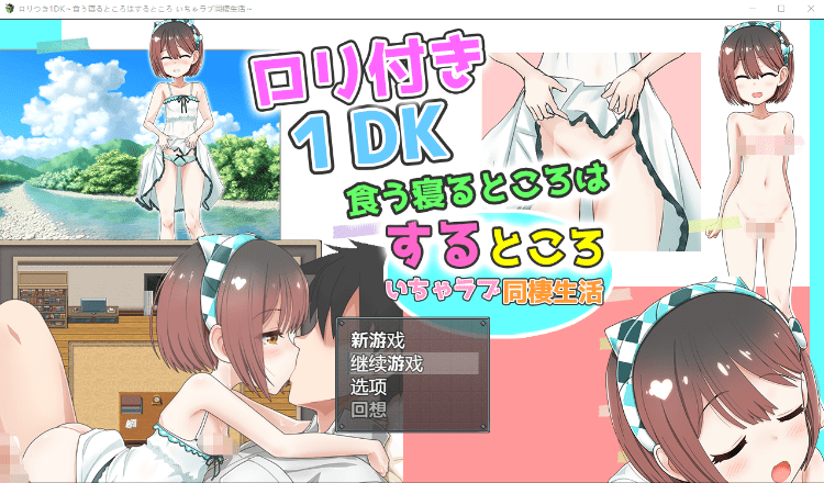 【养成互动SLG】[萝莉]ロリつき1DK～食う寝るところはするところ いちゃラブ同棲生活～AI汉化版游戏中文版下载|无需安装解压即玩-游界无限