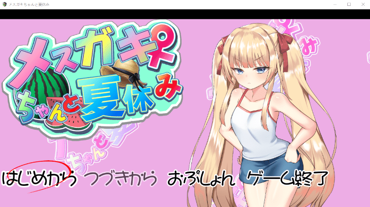 【养成互动SLG】[雌小鬼]メスガキちゃんと夏休み AI汉化版游戏中文版下载|无需安装解压即玩-游界无限