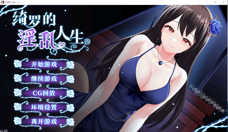 【恋爱养成SLG】绮罗的银乱人生 V1.05 STEAM官中步兵版[新作]游戏中文版下载|无需安装解压即玩-游界无限