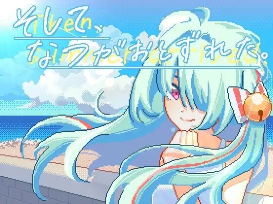 [互动SLG/像素动态] 然后，夏天来临了。そして、なつがおとずれた。DL官方中文 2.2G游戏中文版下载|无需安装解压即玩-游界无限