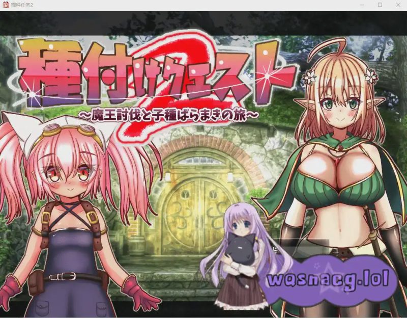 [RPG/汉化/男主] 勇者的讨伐魔王和种马之路種付けクエスト2 V1.01云翻汉化版1.7G游戏中文版下载|无需安装解压即玩-游界无限