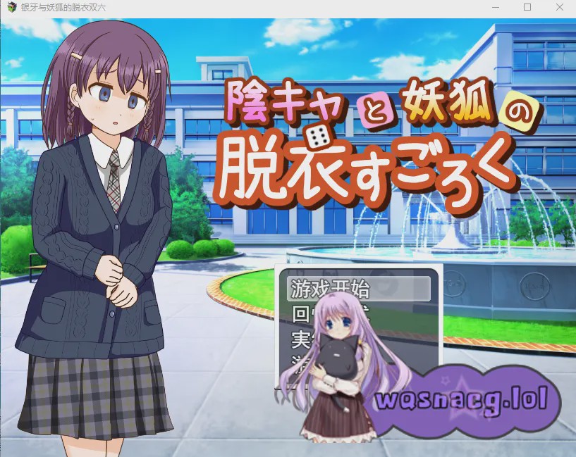 [RPG/汉化] 内向女孩和妖狐的脱衣游戏陰キャと妖狐の脱衣すごろく云翻汉化版1G游戏中文版下载|无需安装解压即玩-游界无限