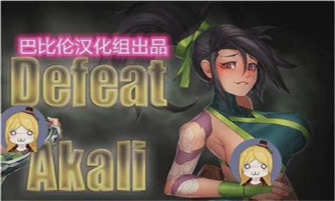 [RPG/汉化] 击败阿卡丽！[Niur] Defeat Akali ver 1.0a 汉化步兵版游戏中文版下载|无需安装解压即玩-游界无限