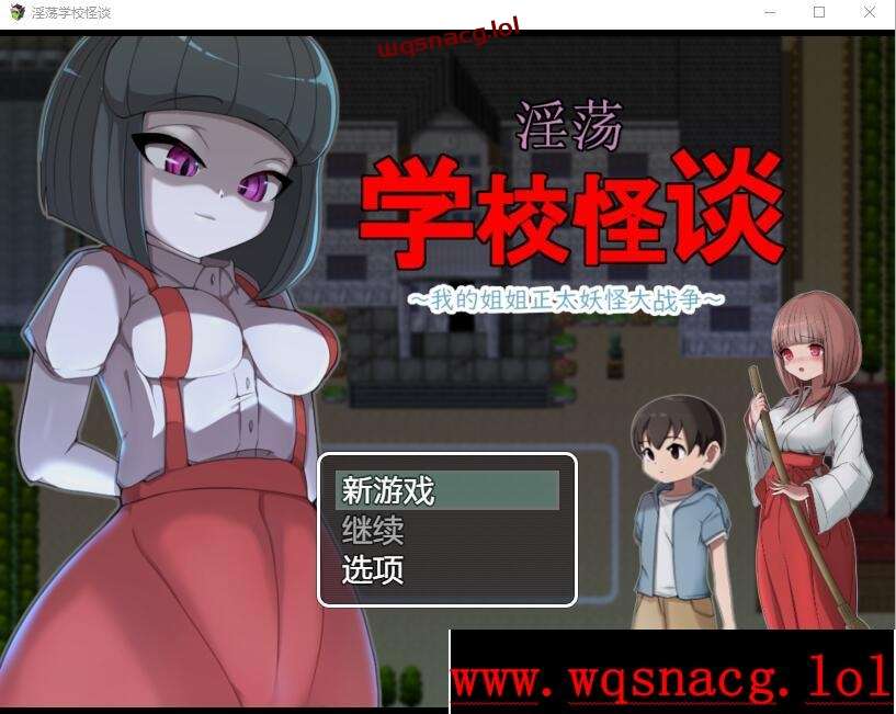 [RPG/中文] H的学校怪谈~我的姐姐正太妖怪大战争 官方AI汉化版1G游戏中文版下载|无需安装解压即玩-游界无限