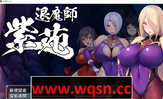 [爆款RPG/官中/エロ战斗/CV]退魔师紫苑 Ver1.01 官方中文步兵版[PC+安卓JO/2G]游戏中文版下载|无需安装解压即玩-游界无限