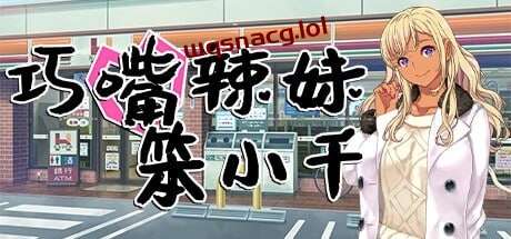 [日式ADV] 巧嘴辣妹笨小千 官方中文步兵版+存档 1.9G游戏中文版下载|无需安装解压即玩-游界无限