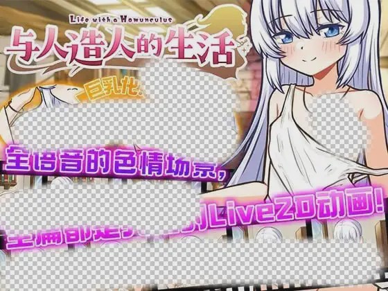 [互动SLG/动态/触摸/PC] 与人造人的生活 DL官方中文 1G游戏中文版下载|无需安装解压即玩-游界无限