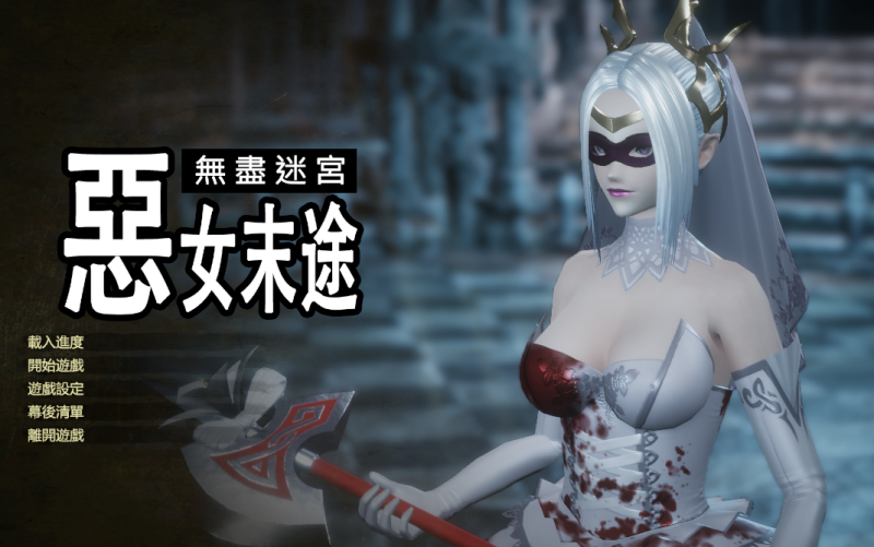 【3DCT/中文/动态】恶女末途 无限迷宫 steam官中步兵版【新作/4.2G】游戏中文版下载|无需安装解压即玩-游界无限