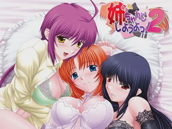 [日式ADV/后宫/PC] 姐姐，拜托你认真一点！2 姉、ちゃんとしようよっ！2 AI汉化版+全CG存档 1.1G游戏中文版下载|无需安装解压即玩-游界无限