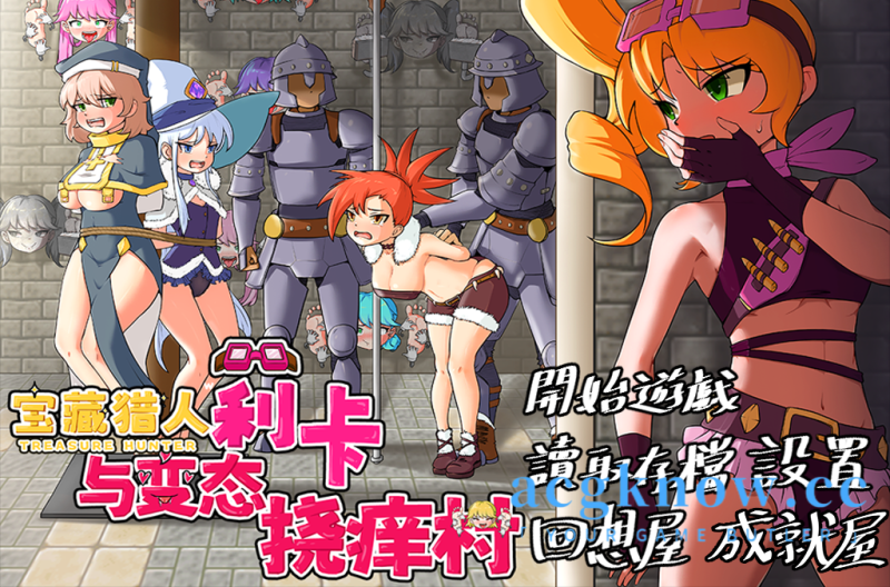 [PC+安卓][RPG/中文/搞笑] 宝藏猎人莉卡与变态挠痒之村 官方中文版[新作] [1.4G]游戏中文版下载|无需安装解压即玩-游界无限