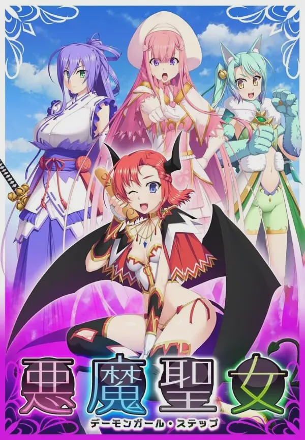 [日式SLG] 恶魔圣女：一步一步堕落吧！小恶魔少女 悪魔聖女 ～デーモンガール?ステップ AI汉化版+全CG存档 1.5G游戏中文版下载|无需安装解压即玩-游界无限