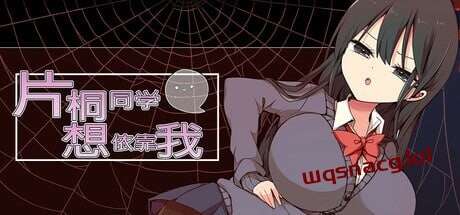 [脱出RPG/制服JK/PC] 片桐同学想依靠我 片桐さんは僕に頼りたい。STEAM官方中文游戏中文版下载|无需安装解压即玩-游界无限
