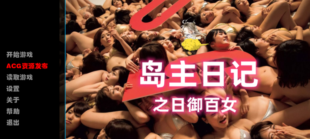 【国产真人SLG/中文/动态】[逍遥大大] 岛主日记 V1.0 官方中文版【PC+安卓/2.4G/FM】游戏中文版下载|无需安装解压即玩-游界无限