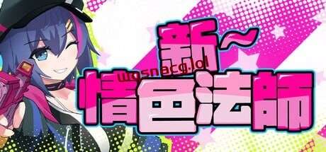 [探索RPG] 新～情色法师 STEAM官方中文2G游戏中文版下载|无需安装解压即玩-游界无限