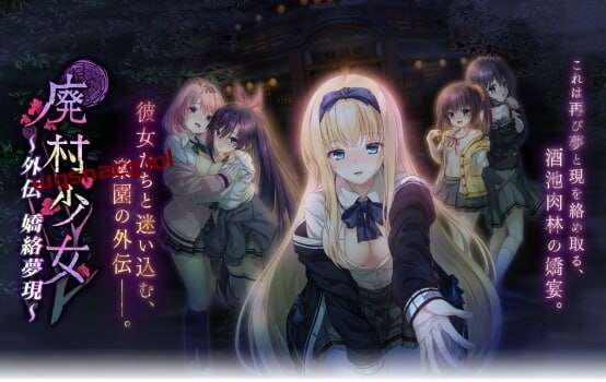 [拔作ADV/制服JK] 廃村少女 外伝 ?嬌絡夢現?AI汉化版+全CG存档 1.65G游戏中文版下载|无需安装解压即玩-游界无限
