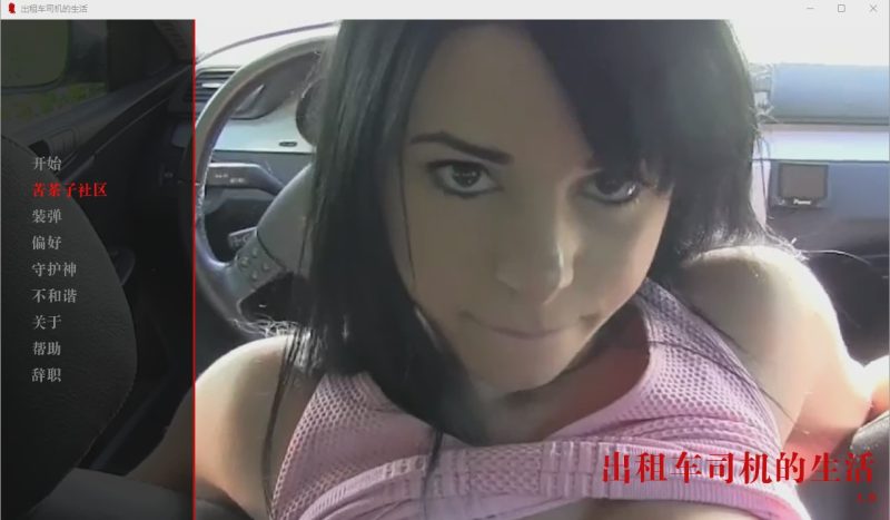 [欧美SLG/汉化/真人] 出租车司机的生活 The Life of a Taxi Driver v0.01 PC+安卓汉化版1.7G游戏中文版下载|无需安装解压即玩-游界无限