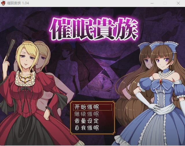 [RPG/汉化] 催眠貴族 催眠贵族 v1.04 PC+安卓中文版 1G游戏中文版下载|无需安装解压即玩-游界无限