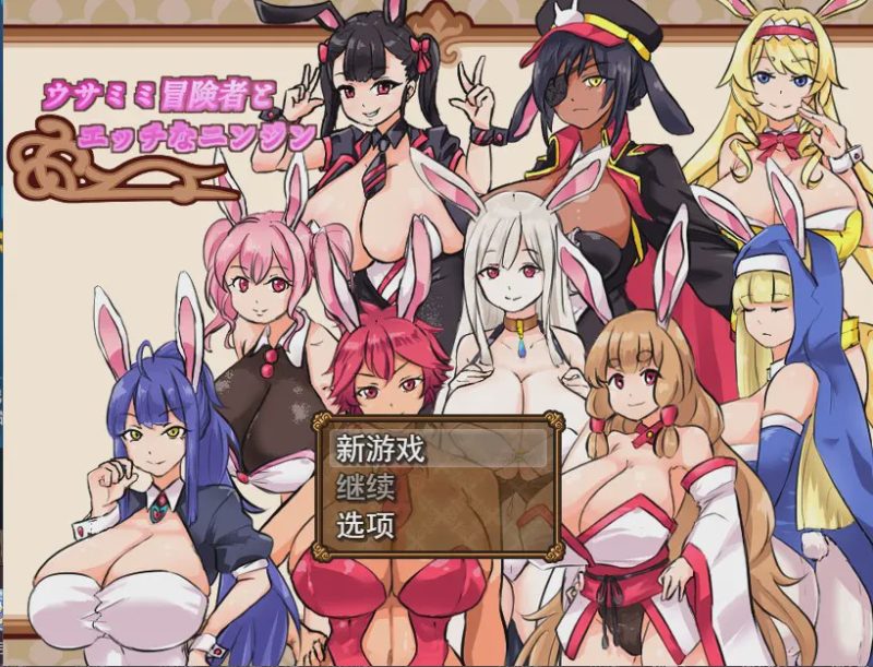 [RPG/汉化] 兔耳性感胡萝卜ウサミミ冒険者とエッチなニンジンV1.03 云翻汉化版游戏中文版下载|无需安装解压即玩-游界无限