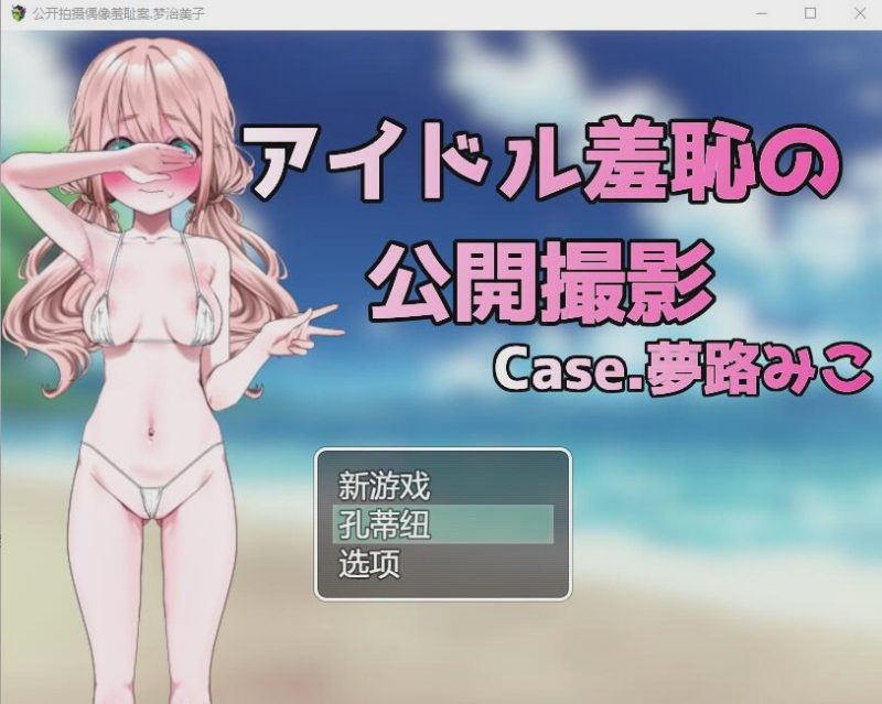 [RPG/汉化] 偶像羞耻的公开摄影：梦路美子 云翻汉化版1.2G游戏中文版下载|无需安装解压即玩-游界无限