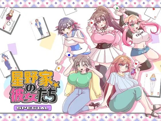 [拔作ADV] 星野家的女人 SPECIAL 星野家の彼女たちSPECIAL AI汉化版+全回想2.1G游戏中文版下载|无需安装解压即玩-游界无限