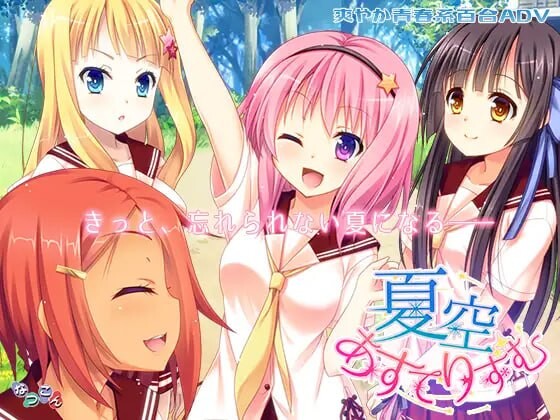 [日式ADV/百合/PC] なつこん百合八部合集 日文版 4G游戏中文版下载|无需安装解压即玩-游界无限