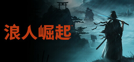 浪人崛起 v1.0.0官方中文免安装版游戏中文版下载|无需安装解压即玩-游界无限