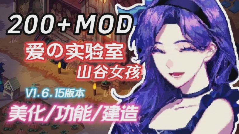 [沙盒RPG/超魔改] 星露谷物语 瑟瑟谷物语 v1.6.15 色色MOD整合邪恶魔改版 官方中文版 5.8G游戏中文版下载|无需安装解压即玩-游界无限