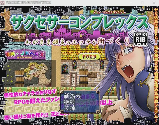 [经典RPG/汉化/动态] 任性领主的H街道建设 V2 云翻汉化版1.7G游戏中文版下载|无需安装解压即玩-游界无限