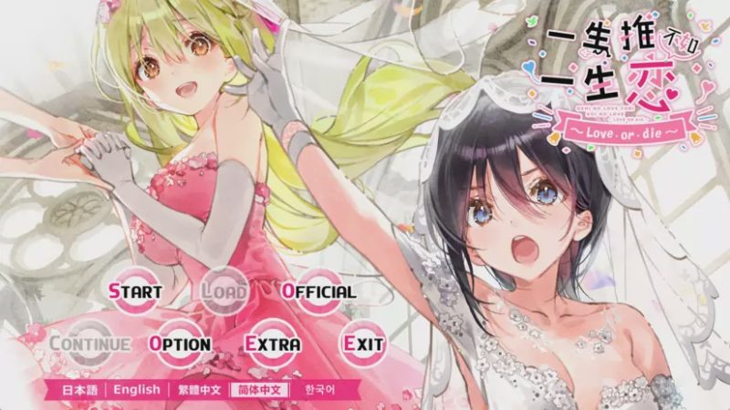 【ADV】一生推不如一生恋2~love or die~ 中文版3G游戏中文版下载|无需安装解压即玩-游界无限