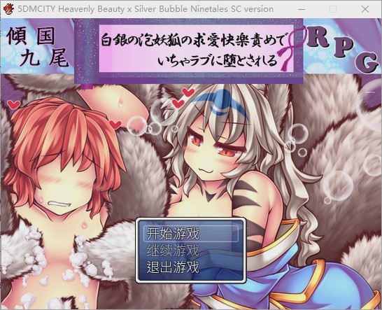[RPG/汉化] 倾国九尾?白银泡妖狐的快乐恋爱RPG-Build.12402836-STEAM官方中文步兵版+DLC游戏中文版下载|无需安装解压即玩-游界无限