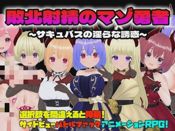 【RPG】敗北射精のマゾ勇者~サキュバスの银らな誘惑~游戏中文版下载|无需安装解压即玩-游界无限