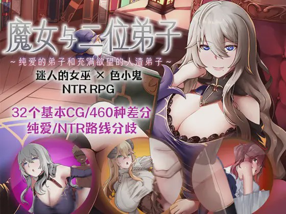 [RPG官中] 魔女与二位弟子Ver1.07 魔女と二人の弟子 ～純真な愛弟子と欲望塗れ DL官方中文游戏中文版下载|无需安装解压即玩-游界无限
