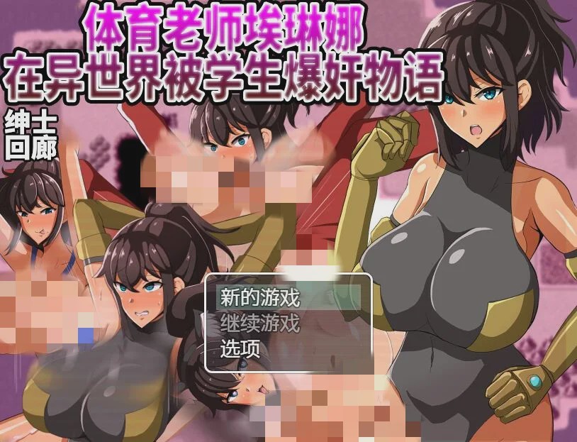 [RPG/汉化] 体育老师埃琳娜~在异世界大宝剑物语 PC+安卓云汉化版2G游戏中文版下载|无需安装解压即玩-游界无限