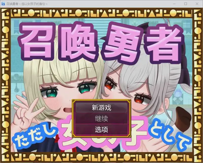 [RPG/汉化] 勇者召唤：但作为女孩1.0 PC+安卓汉化版1.2G游戏中文版下载|无需安装解压即玩-游界无限