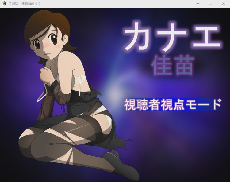 [RPG/汉化/动态CG] 佳苗金丝雀?黑丝未亡人！V2.0 精翻完整汉化版1G游戏中文版下载|无需安装解压即玩-游界无限