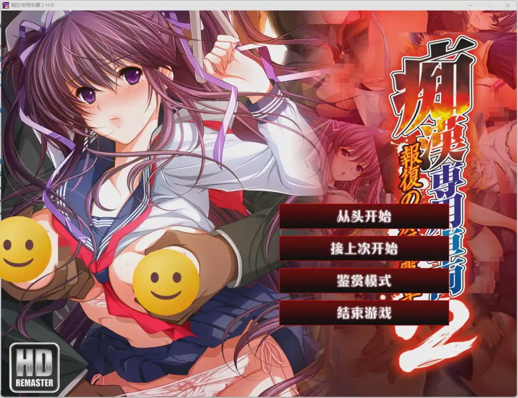 [ADV] 痴汉专用车辆HD（痴漢専用車両）1+2 V1.0精翻 AI汉化游戏中文版下载|无需安装解压即玩-游界无限