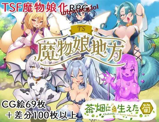 [探索RPG/TS性转魔物娘] TS魔物娘地方 PC+安卓 AI汉化版 1.3G游戏中文版下载|无需安装解压即玩-游界无限