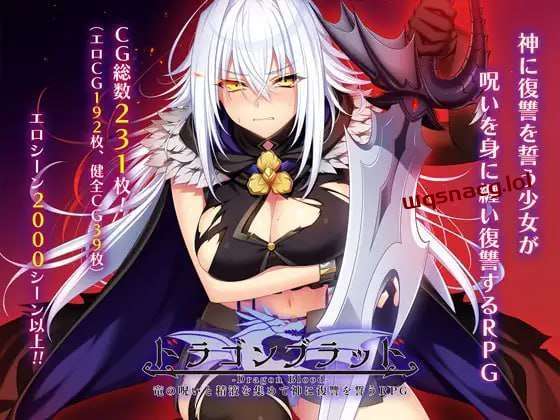 [大型RPG] 龙血～以龙的诅咒和精液发誓向上帝复仇的RPGAI汉化 4.3G游戏中文版下载|无需安装解压即玩-游界无限