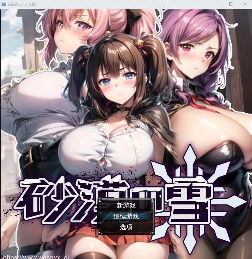 [SLG/汉化/动态] 沙漠之雪 砂漠の雪AI汉化挂载版+全回想存档1.5G游戏中文版下载|无需安装解压即玩-游界无限