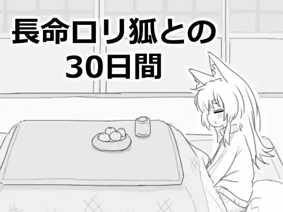 [互动SLG/新作/PC] 与长生不老的萝莉狐共度的30天 長命ロリ狐との30日間 机翻汉化1G游戏中文版下载|无需安装解压即玩-游界无限