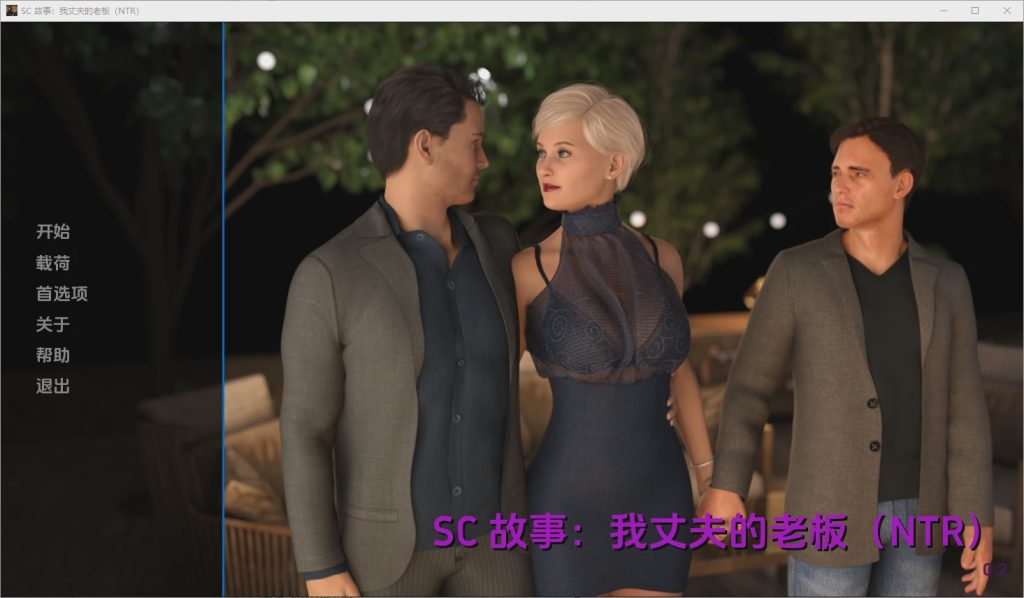 [欧美SLG/汉化] 我丈夫的老板 My Husband’s Boss [v0.2] PC+安卓汉化版 5.4G游戏中文版下载|无需安装解压即玩-游界无限